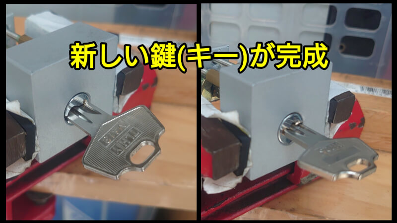 新しい鍵(キー)が完成 新しい鍵(キー)が完成