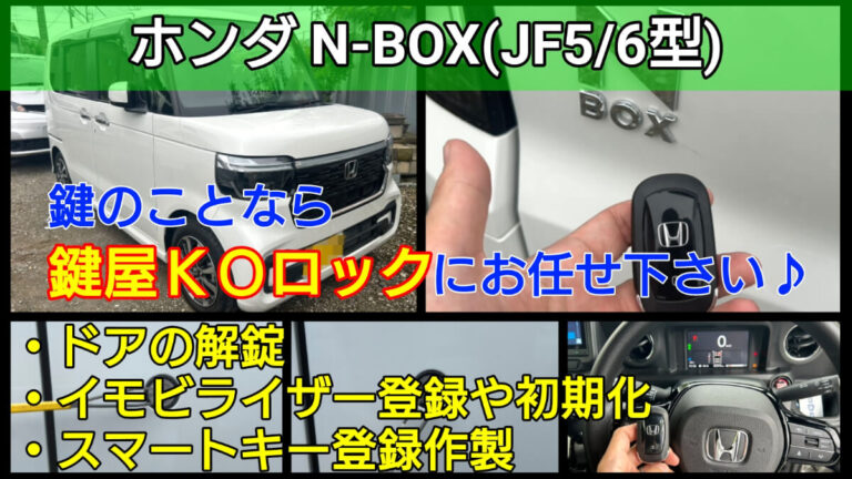 N-BOX(JF5,6型)のスマートキー紛失作成に強い鍵屋