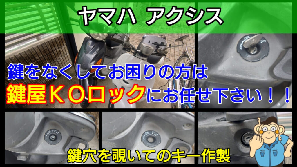 ヤマハ アクシスの鍵紛失に強い出張鍵屋 ヤマハ アクシスの鍵紛失に強い出張鍵屋