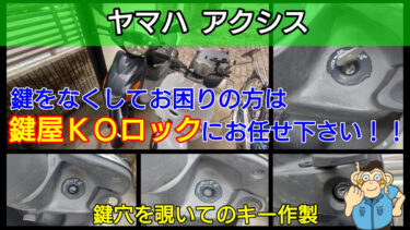 ヤマハ・アクシス(バイク)の鍵を紛失した時の対応方法や費用