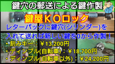 レターパックで鍵穴を送って頂き鍵(キー)を作成するサービスを開始