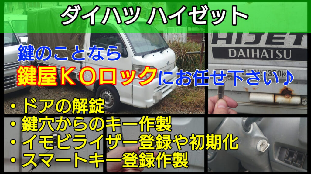 ハイゼットの鍵紛失に強い出張鍵屋