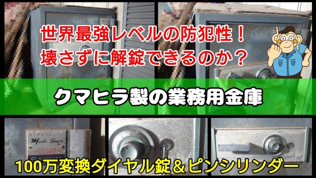 クマヒラ金庫の解錠に対応する出張鍵屋 クマヒラ金庫の解錠に対応する出張鍵屋