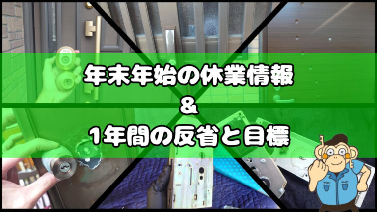 年末年始の休業情報＆1年間の反省と目標