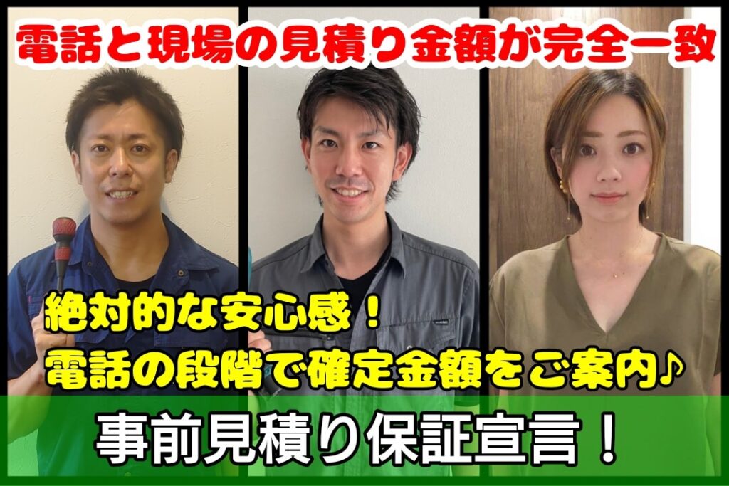 事前見積り保証宣言！