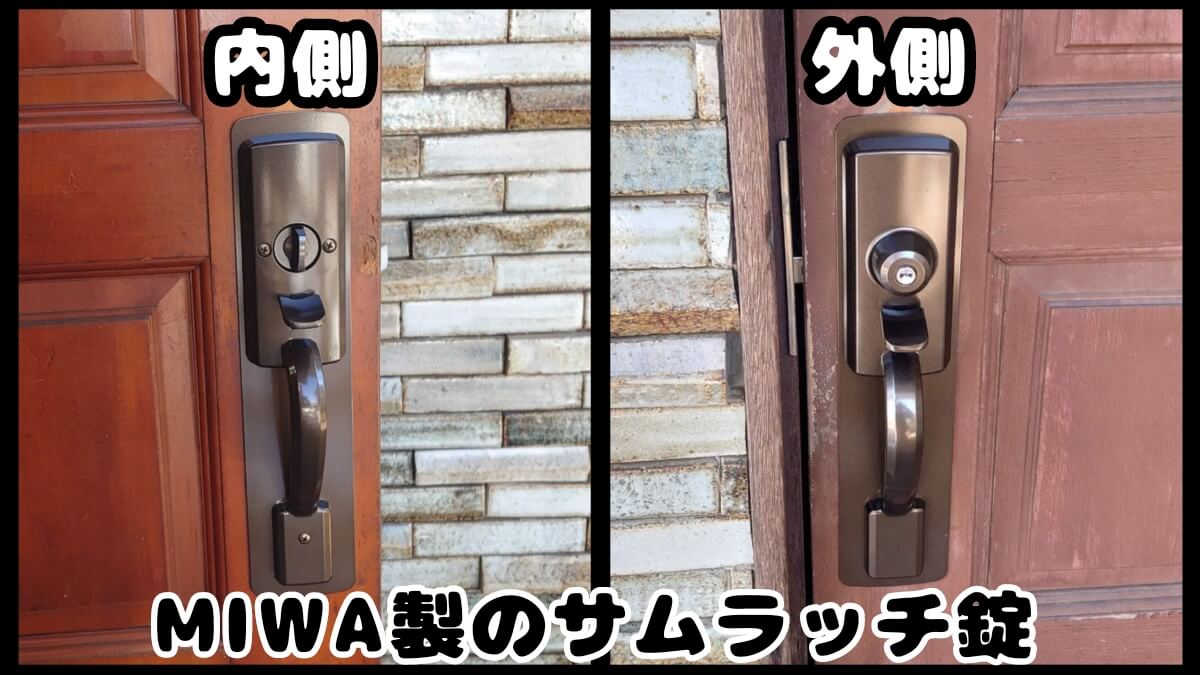 MIWA製のサムラッチ錠へ加工交換 MIWA製のサムラッチ錠へ加工交換