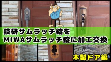 木製ドア編|技研サムラッチ錠をMIWAのTHMTMに加工交換