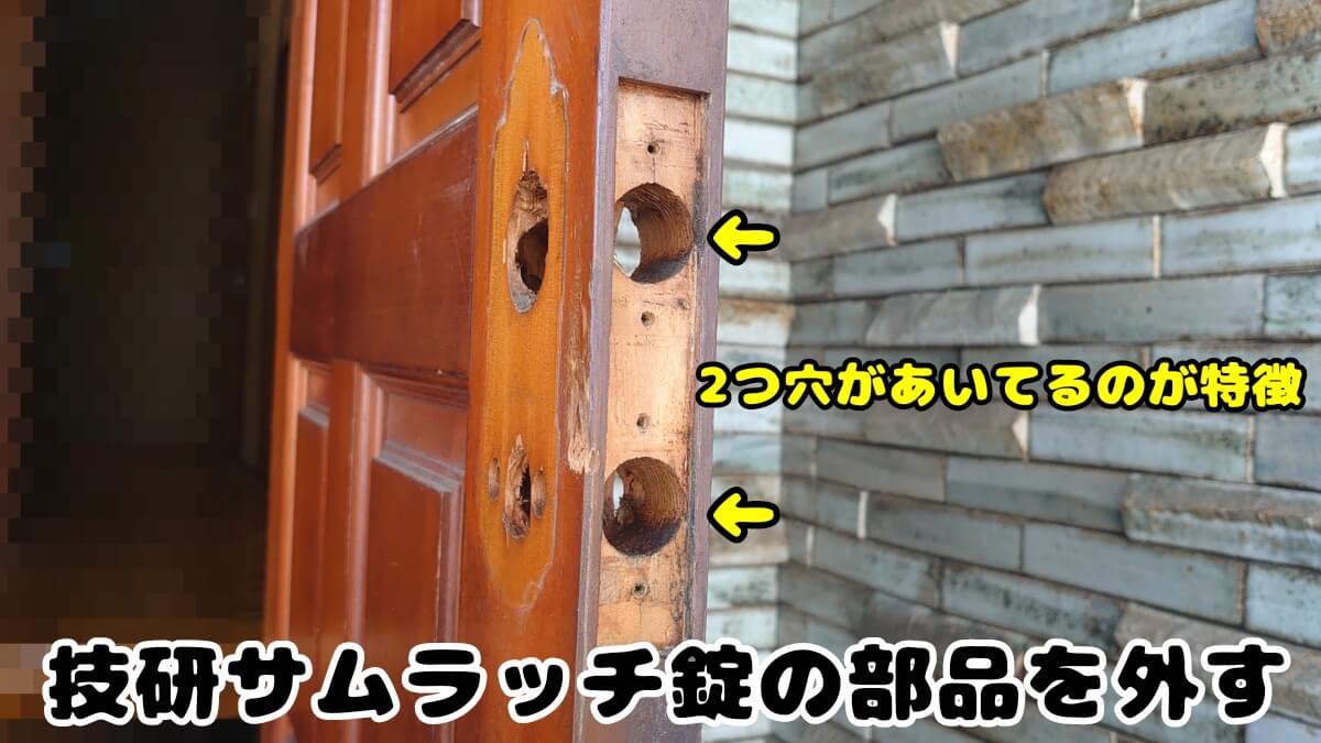 技研サムラッチ錠のフロントは穴が2つ 技研サムラッチ錠のフロントは穴が2つ