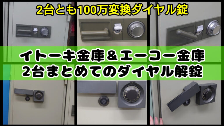イトーキ＆エーコー金庫のダイヤル解錠に出張対応