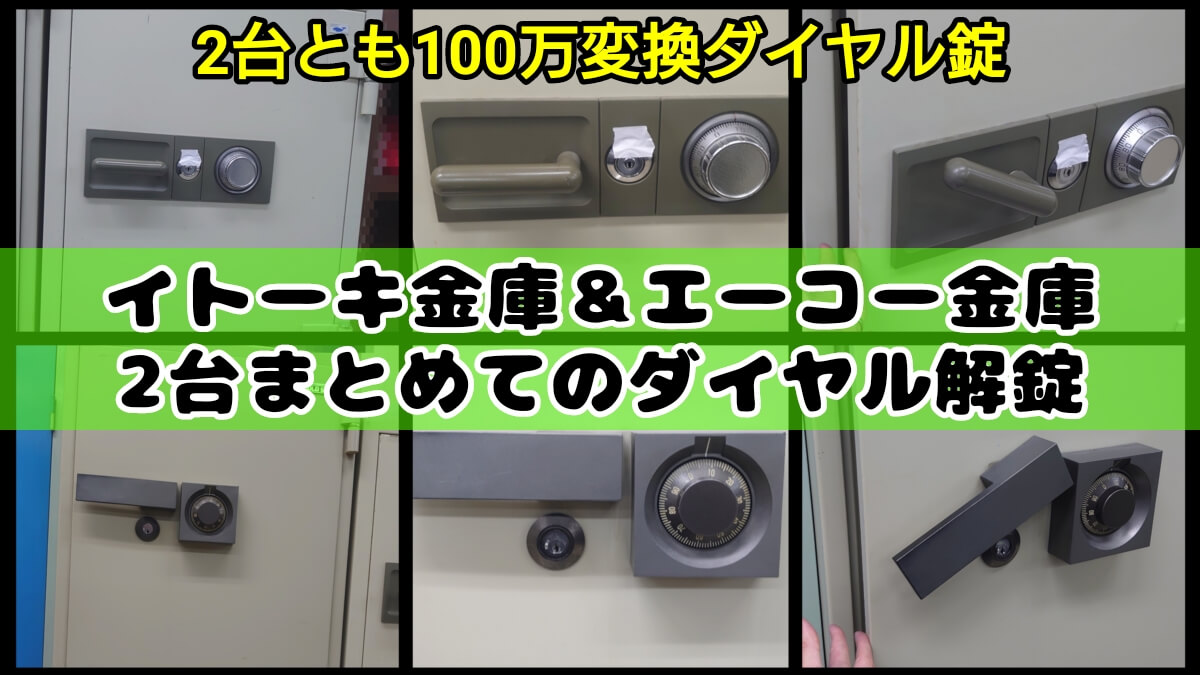 イトーキ&エーコー金庫のダイヤル解錠に出張対応 イトーキ&エーコー金庫のダイヤル解錠に出張対応