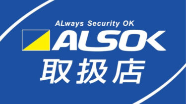 アルソックの取扱店になる！防犯向上を全力サポート