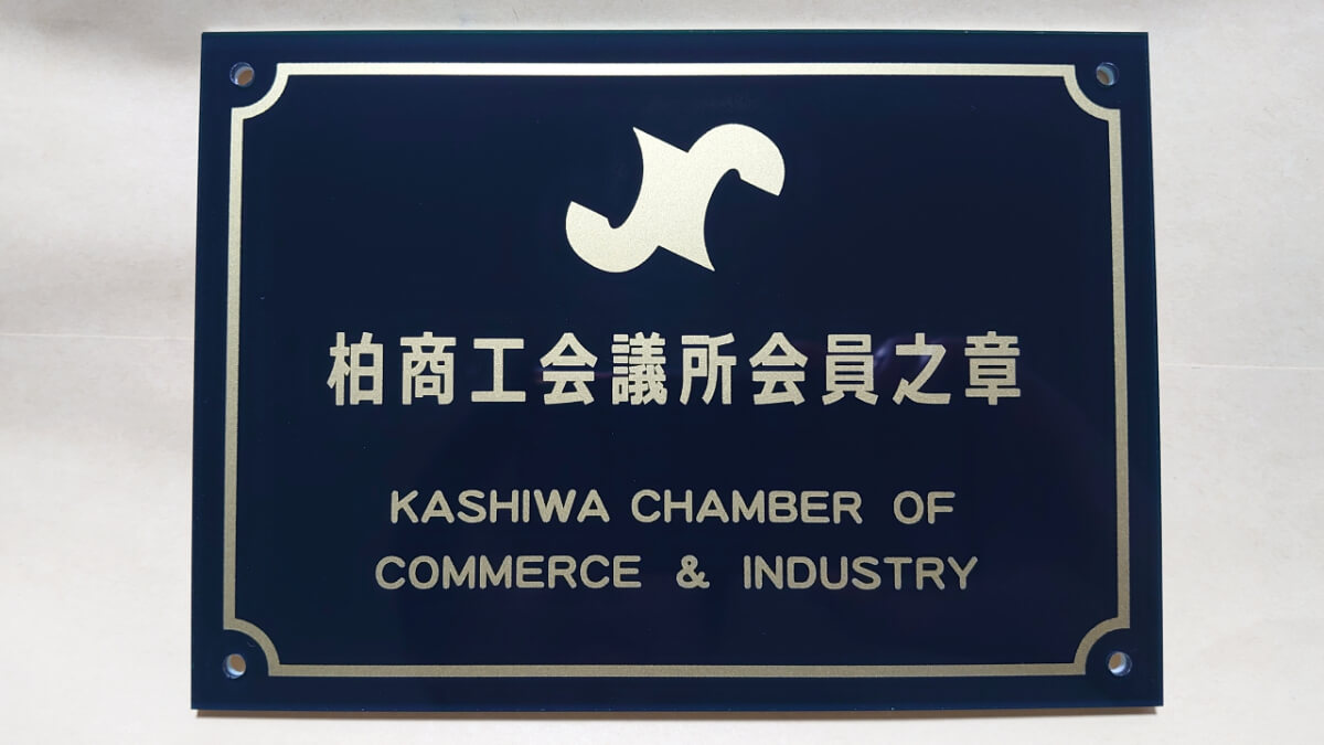 柏商工会議所の入会が決定