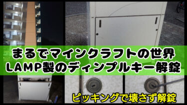 LAMP製のディンプルキーを紛失!ピッキングで鍵穴を壊さず解錠