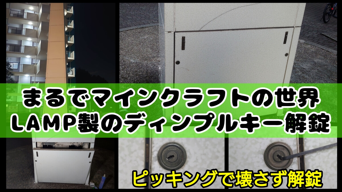 LAMP製のディンプルキー解錠に出張対応 LAMP製のディンプルキー解錠に出張対応