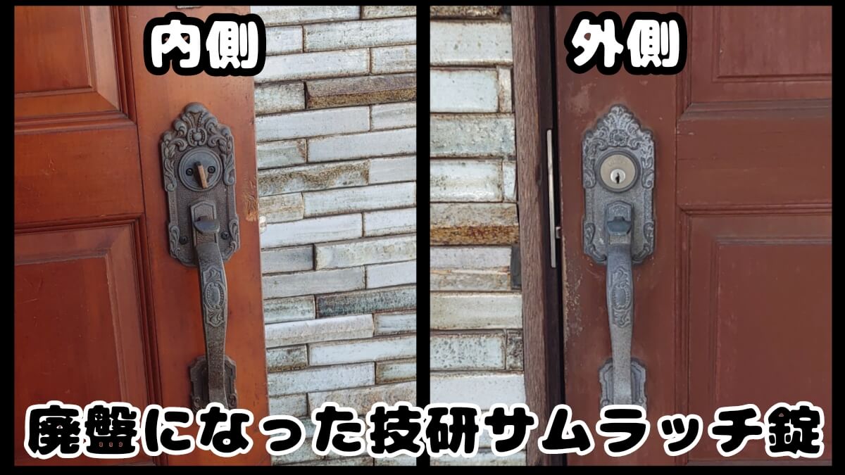 廃盤になった技研のサムラッチ錠 廃盤になった技研のサムラッチ錠