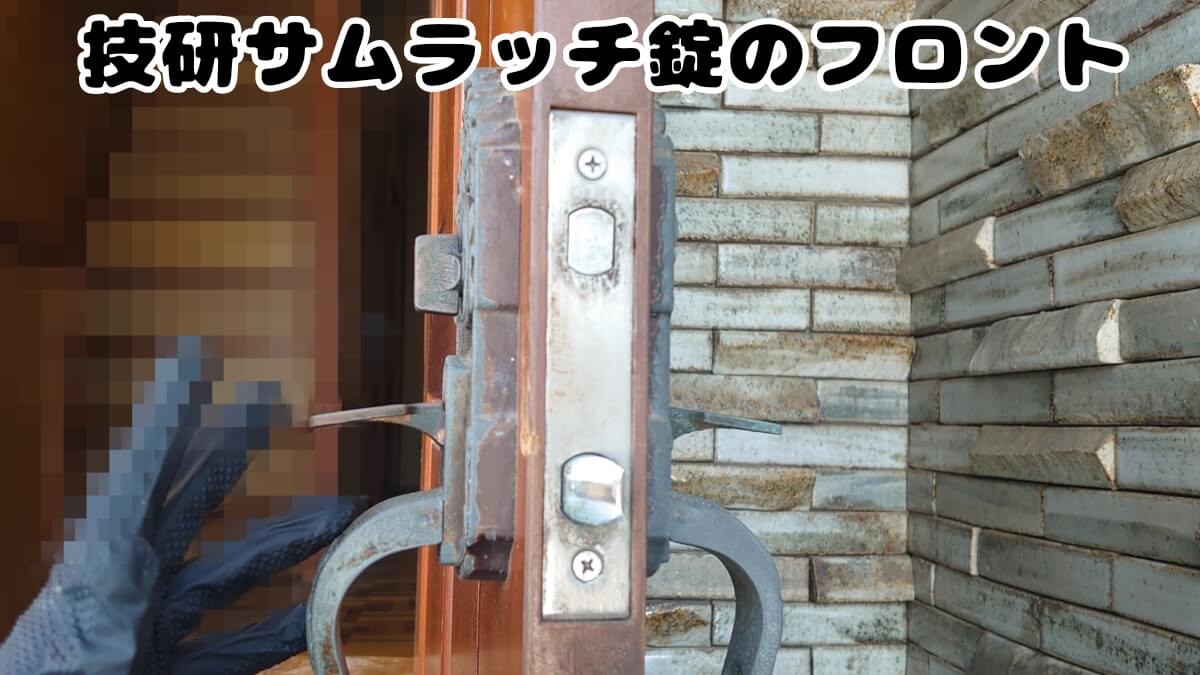 技研サムラッチ錠のフロント部分(ドアの側面) 技研サムラッチ錠のフロント部分(ドアの側面)