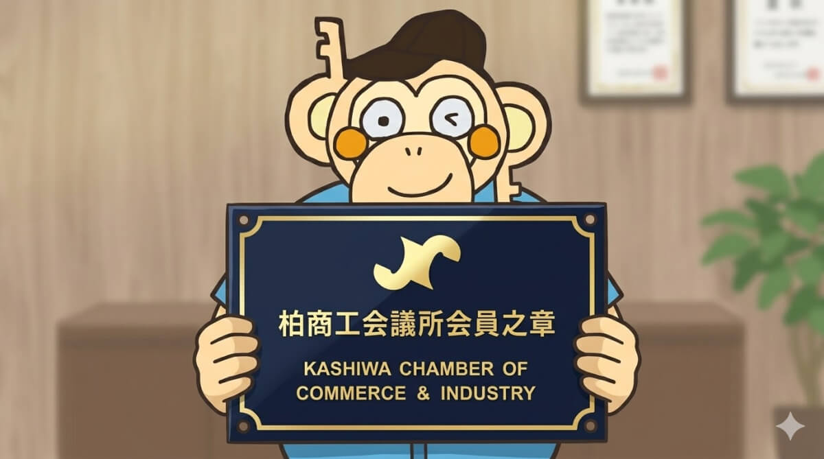 柏商工会議所の会員になる