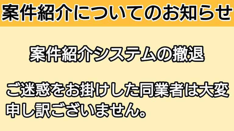 案件紹介の撤退
