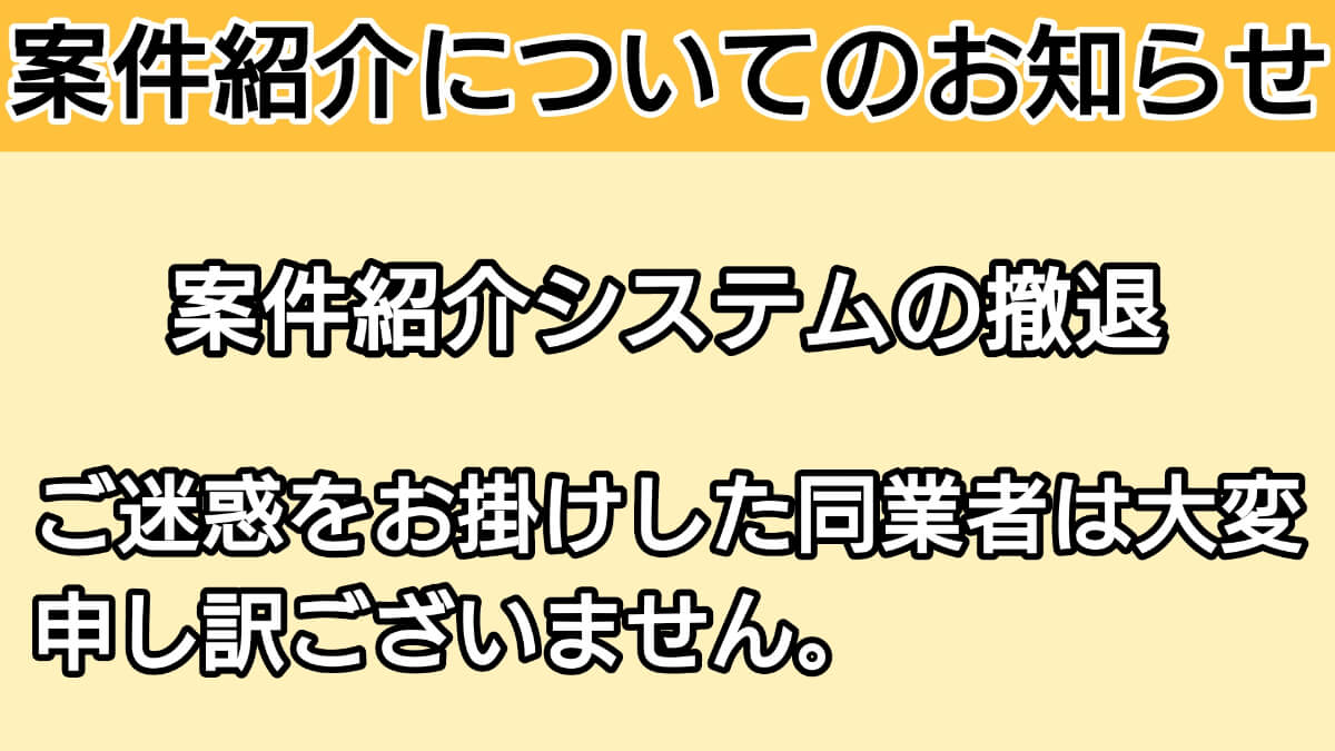 案件紹介の撤退 案件紹介の撤退