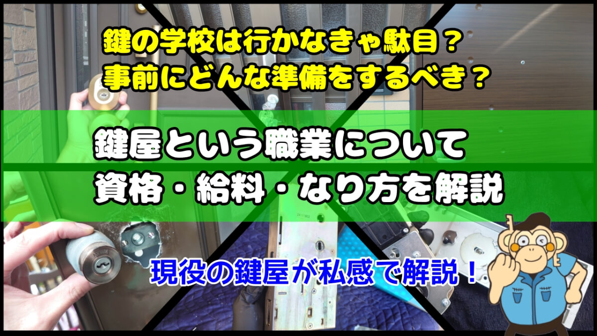 鍵屋になる方法・必要な資格・給料面を現役鍵屋が解説