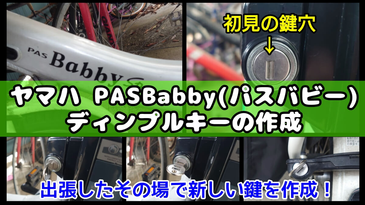 ヤマハPASBabbyシリーズの鍵紛失によるディンプルキー作成