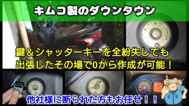 キムコ(台湾バイク)・ダウンタウンの鍵を紛失したトラブルに出張