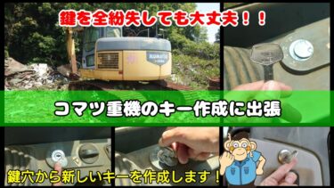 ユンボ(コマツ製)の鍵を全紛失しても出張してキー作成が可能