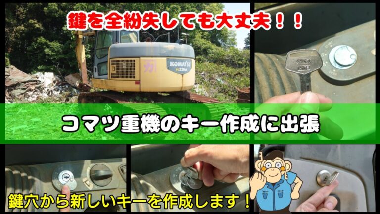 コマツ製の油圧ショベル(重機)の鍵を紛失したトラブルに出張対応