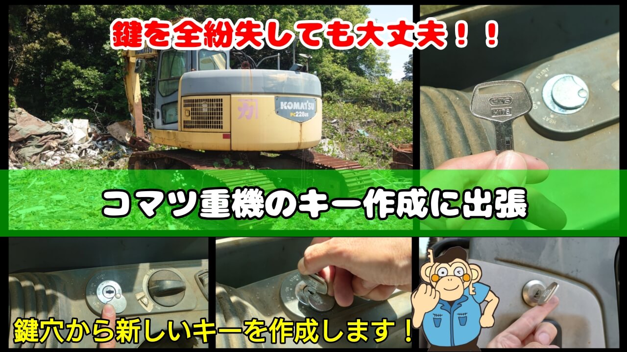 コマツ製の油圧ショベル(重機)の鍵を紛失したトラブルに出張対応
