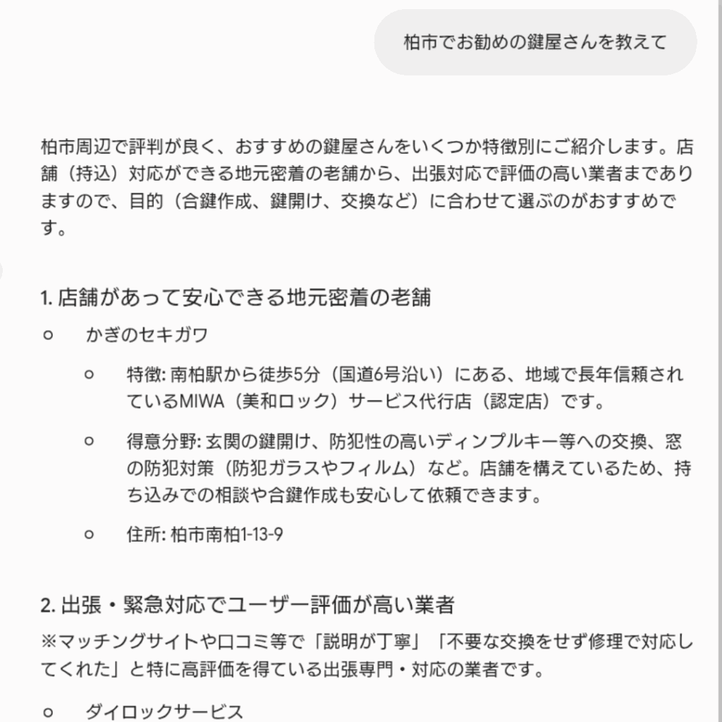Geminiに聞いた「柏市でお勧めの鍵屋さん」 Geminiに聞いた「柏市でお勧めの鍵屋さん」