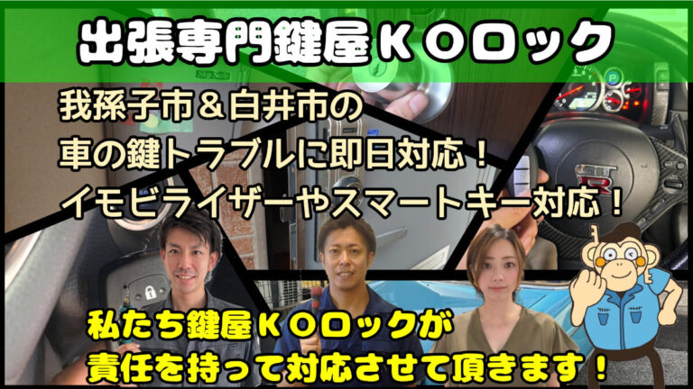 我孫子市＆白井市で車の鍵(スマートキー)紛失に対応する鍵屋