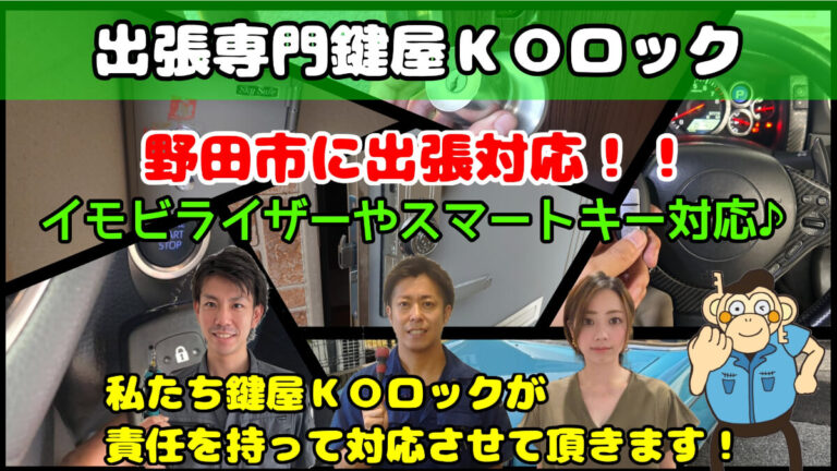 野田市の鍵(スマートキー)紛失に即日対応する鍵屋