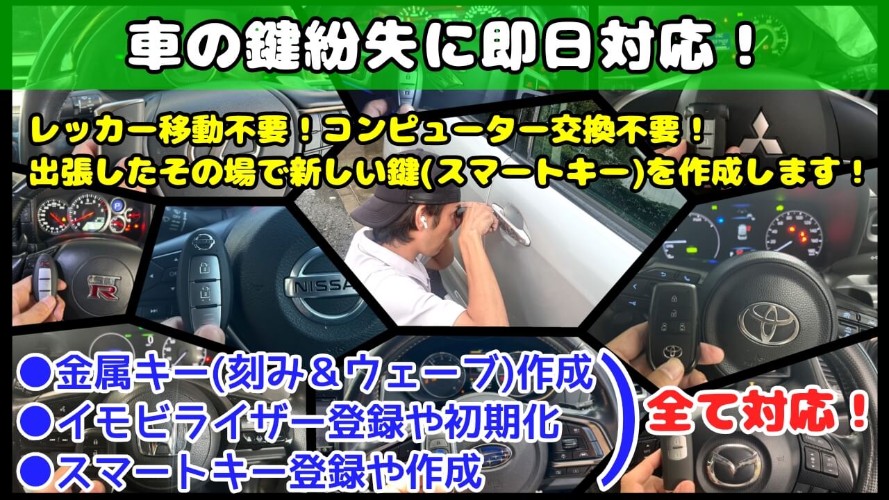 車の鍵紛失に即日対応！その場で新しい鍵(スマートキー)を作成