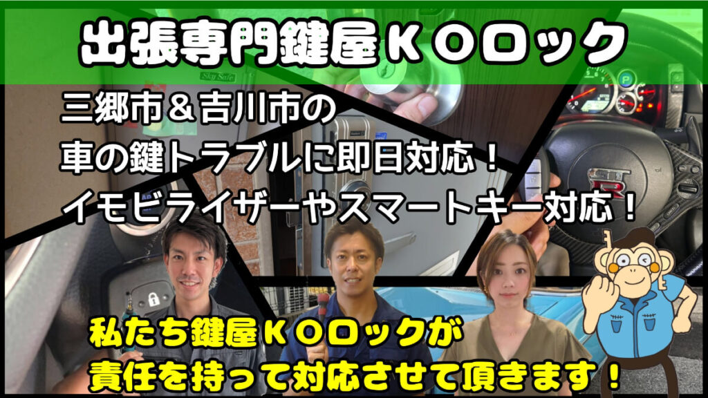 三郷市＆吉川市の車の鍵(スマートキー)紛失に対応する鍵屋
