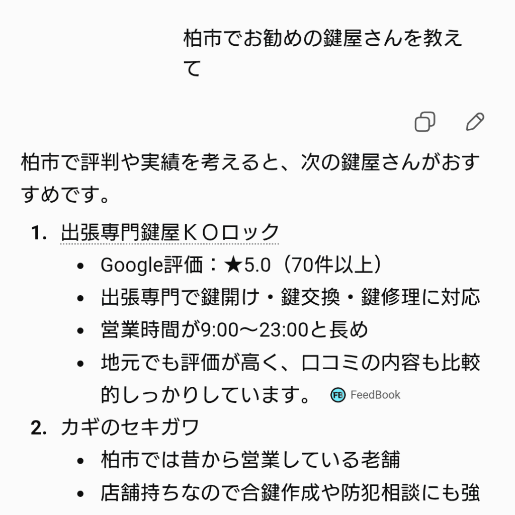 ChatGPTに聞いた「柏市でお勧めの鍵屋さん」 ChatGPTに聞いた「柏市でお勧めの鍵屋さん」