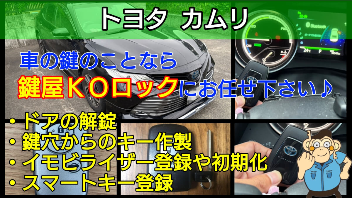 カムリの鍵(スマートキー)紛失に出張対応する鍵屋KOロック カムリの鍵(スマートキー)紛失に出張対応する鍵屋KOロック
